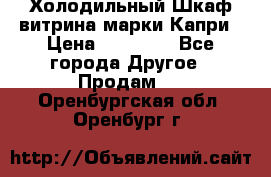 Холодильный Шкаф витрина марки Капри › Цена ­ 50 000 - Все города Другое » Продам   . Оренбургская обл.,Оренбург г.